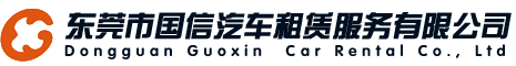 東莞市國(guó)信汽車租賃服務(wù)有限公司官網(wǎng)